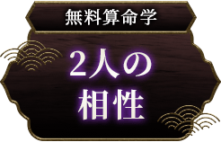 無料算命学2人の相性