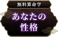 無料算命学あなたの性格