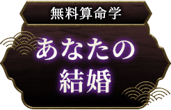 無料算命学あなたの結婚