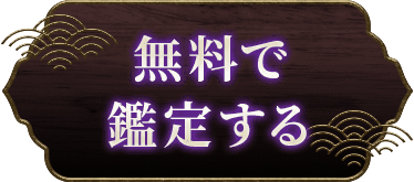 無料で鑑定する