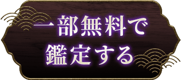 一部無料で鑑定する