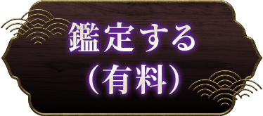 鑑定する（有料）