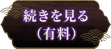 続きを見る(有料)