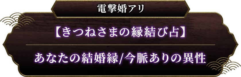 電撃婚アリ【きつねさまの縁結び占】あなたの結婚縁/今脈ありの異性