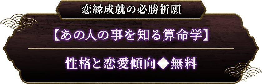 恋愛成就の必勝祈願【あの人のことを知る算命学】性格と恋愛傾向◆無料