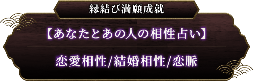 縁結び満願成就【あなたとあの人の相性占い】恋愛相性/結婚相性/恋脈