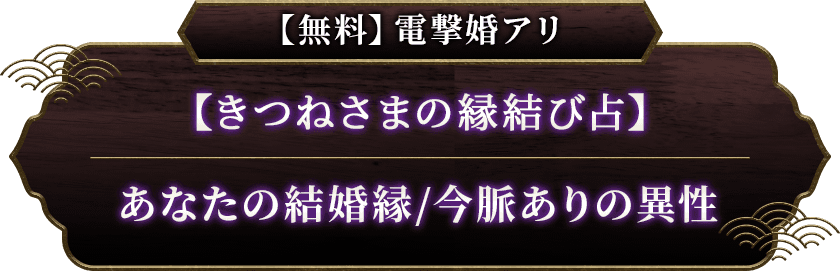 【無料】電撃婚アリ【きつねさまの縁結び占】あなたの結婚縁/今脈ありの異性