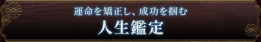 運命を矯正し、成功を掴む人生鑑定