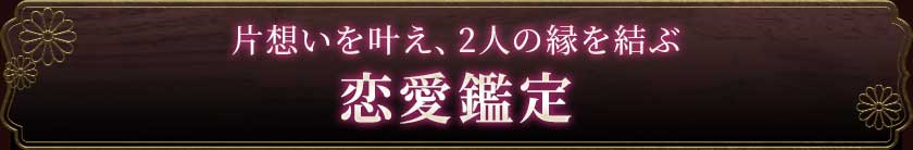 片思い叶え、2人の縁を結ぶ恋愛鑑定