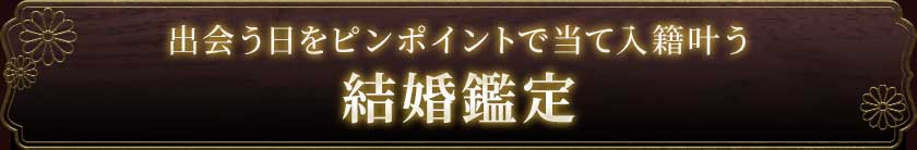 出会う日をピンポイントで当て入籍叶う結婚鑑定