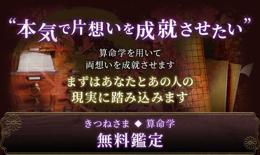 ”本気で片思いを成就させたい“算命学を用いて両思いを成就させますまずはあなたとあの人の現実に踏み込みますきつねさま◆算命学無料鑑定