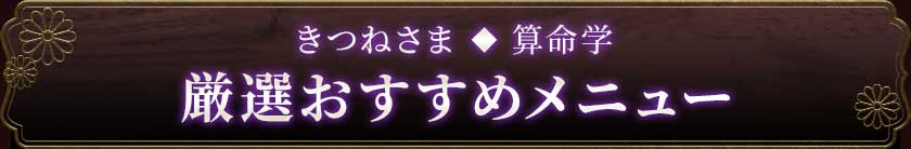 きつねさま◆算命学厳選おすすめメニュー