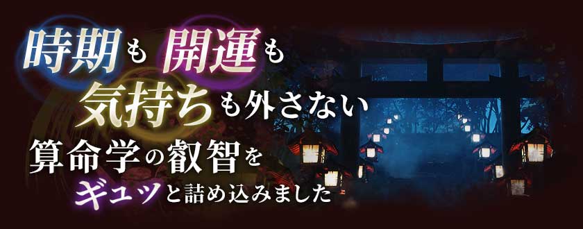 時期も開運も気持ちも外さない算命学の叡智をギュッと詰め込みました