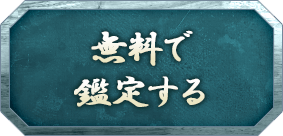 無料で鑑定する