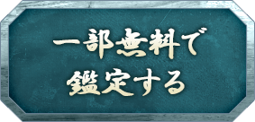 一部無料で鑑定する