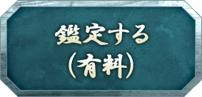 鑑定する(有料)