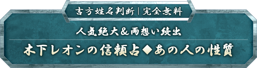 帝王吉方|完全無料人気绝大&両想い続出木下レオンの信頼占◆あの人の性質