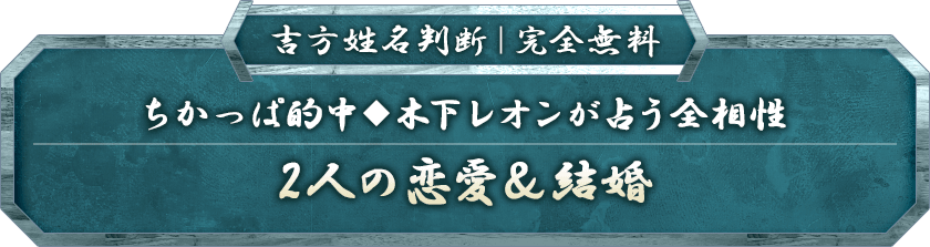 帝王吉方|完全無料ちかっぱ的中◆木下レオンが占う全相性2人の恋愛&結婚