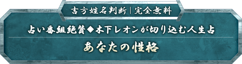 帝王吉方|完全無料占い番組絶賛◆木下レオンが切り込む人生占あなたの性格