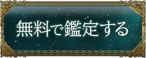 無料で鑑定する