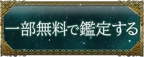 一部無料で鑑定する