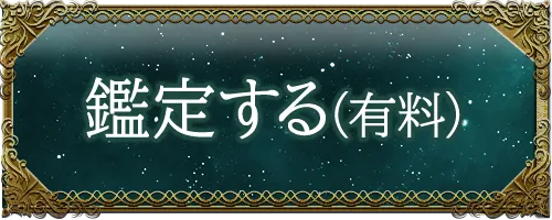 鑑定する(有料)