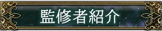 監修者紹介