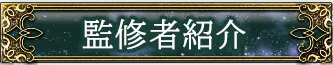 監修者紹介
