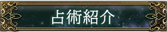 占術紹介