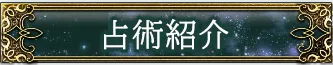 占術紹介