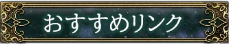 おすすめリンク