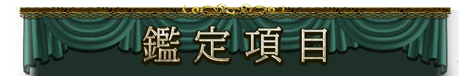 鑑定項目