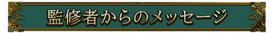 監修者からのメッセージ