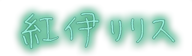 監修者サイン