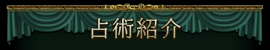 占術紹介