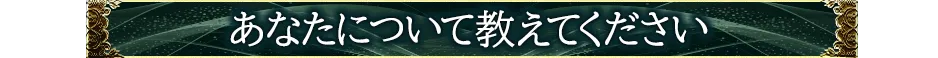 あなたについて