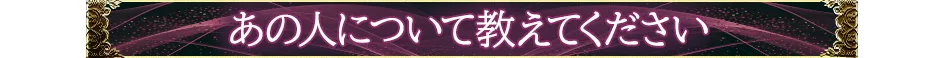 あの人について