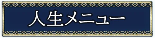 人生・仕事