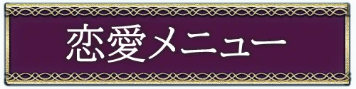 恋愛・片思い