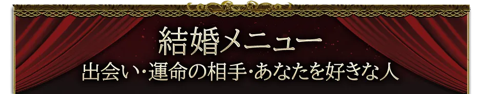marriageメニュー看板画像