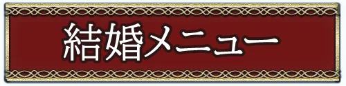 出会い・結婚