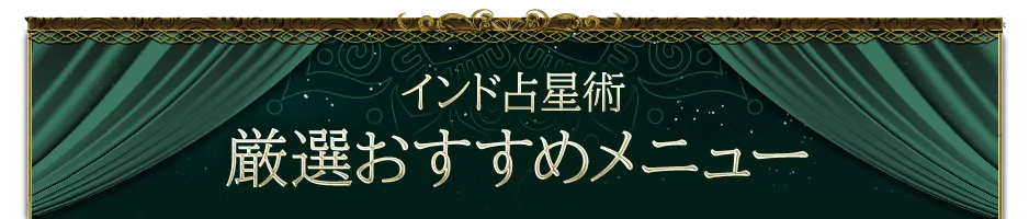 厳選おすすめメニュー