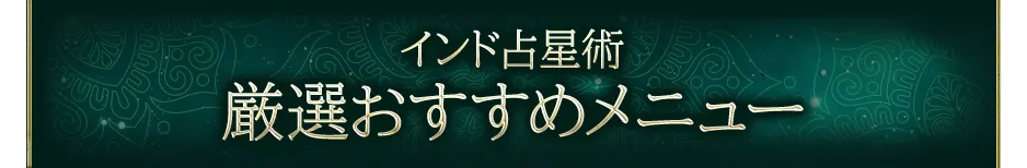 厳選おすすめメニュー