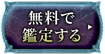 無料で鑑定する