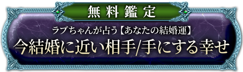 無料鑑定ラブちゃんが占う【あなたの結婚運】今結婚に近い相手/ 手にする幸せ