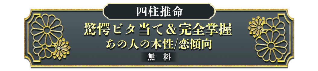 驚愕ビタ当て＆完全掌握 あの人の本性/恋傾向 無料