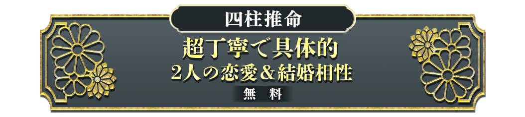 超丁寧で具体的 2人の恋愛＆結婚相性 無料