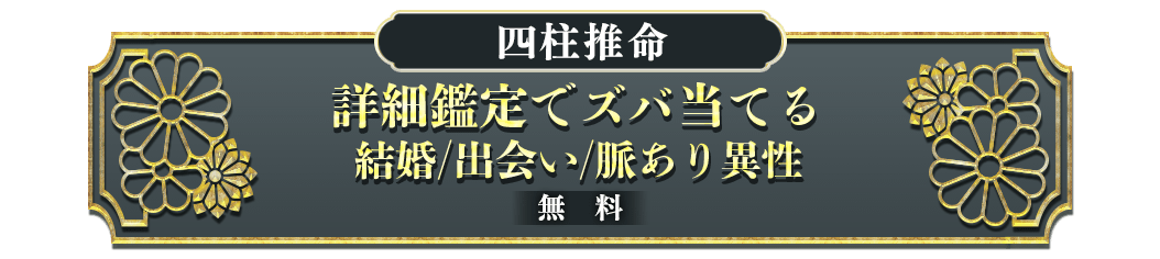 詳細鑑定でズバ当てる 結婚/出会い/脈あり異性 無料