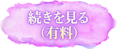 続きを見る(有料)