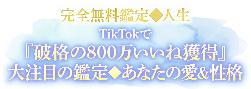 完全無料鑑定◆人生　TikTokで『破格の800万いいね獲得』大注目の鑑定◆あなたの愛＆性格